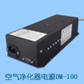 空氣凈化器電源DM--100